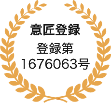意匠登録 登録第1676063号