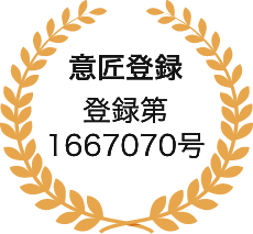 意匠登録 登録第1667070号